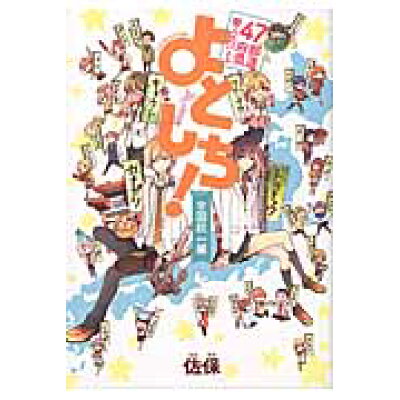 楽天市場 角川書店 よとしち 47都道府県擬人化バトル 全国統一編 kadokawa 佐保 価格比較 商品価格ナビ 楽天市場 角川書店 よとしち 47都道府県擬人化バトル 全国統一編 kadokawa 佐保 価格比較 商品価格ナビ